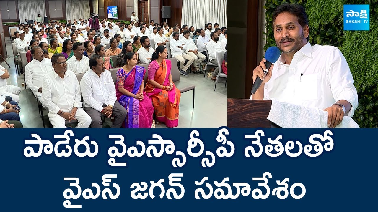 YS Jagan Visuals | YS Jagan Meeting With Paderu YSRCP Leaders | @SakshiTVLIVE