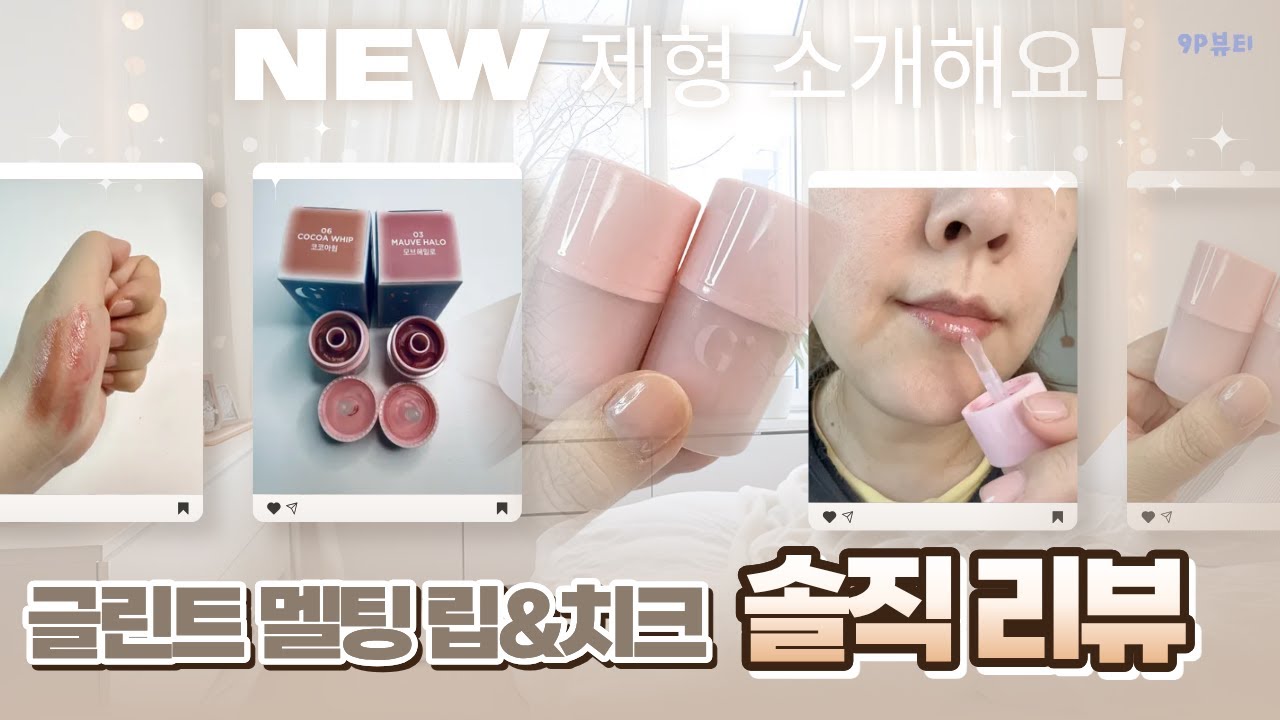 (En/Jp) 가을 무드 제대로 담은 립&치크💄 | 글린트 03 모브헤일로 & 06 코코아휩 솔직 후기