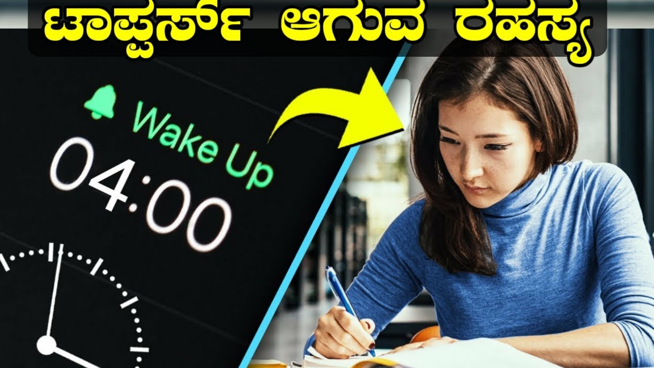 ಈ ಸಮಯದಲ್ಲಿ ಓದಿ ಜಾಸ್ತಿ ಅಂಕ ಬರುತ್ತೆ | Study Motivation In Kannada | Study Tips In Kannada