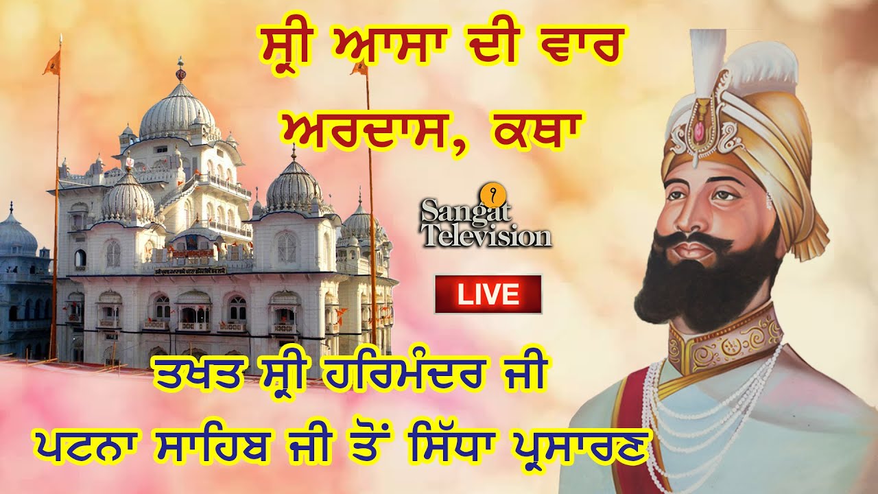 🔴HD Live  | Takhat Sri Harimandir Ji Patna Sahib Bihar 16-04-2026  Aasa di waar/ Kirtan / Katha
