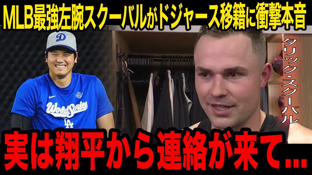 【MLB】現役最強左腕タリック･スクーバルがドジャース移籍に衝撃の本音！「翔平から電話が来ていて…」ヤンキースとの争奪戦にド軍が一歩先を行く動きに現地メディアも騒然…【海外の反応/ドジャース】