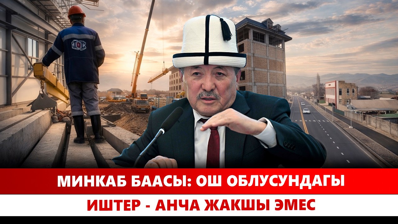 МинКаб баасы: Ош облусундагы иштер - анча жакшы эмес