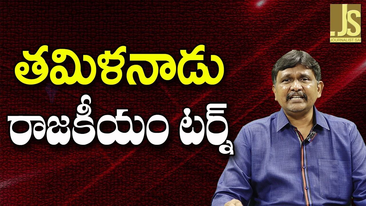 Tamil nadu Politics ||  తమిళనాడు రాజకీయం టర్న్