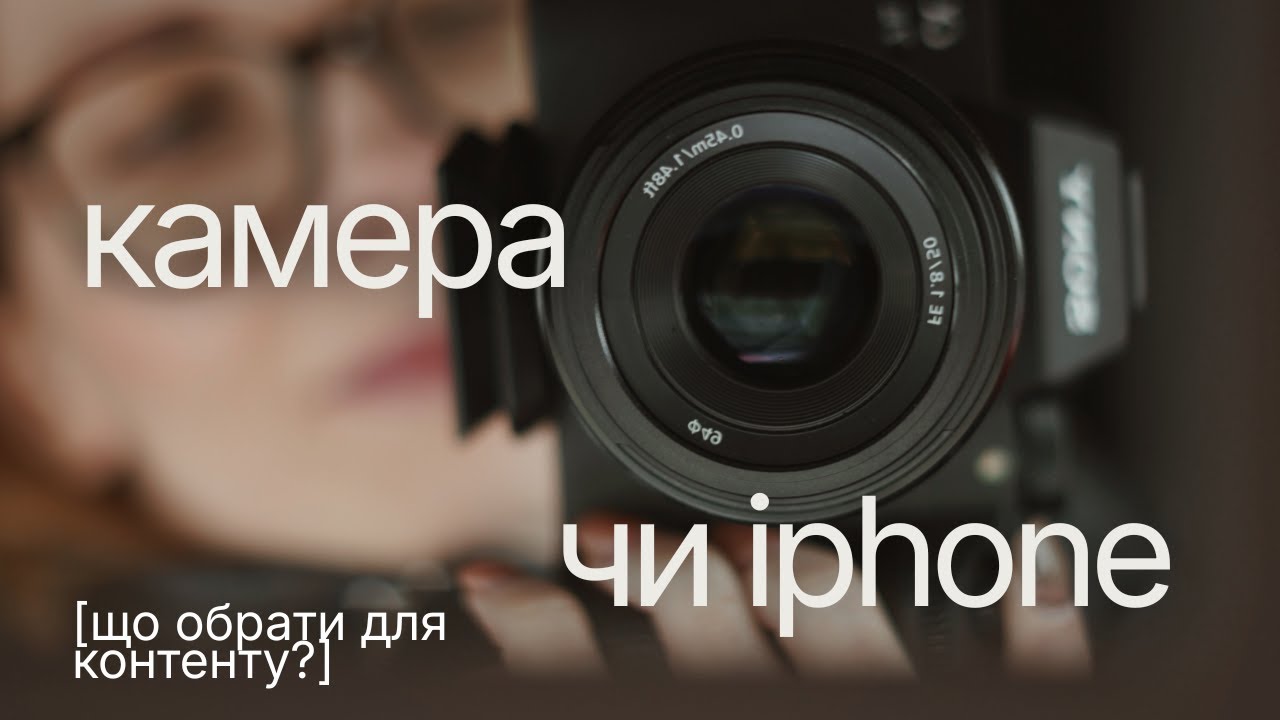 На що знімати КОНТЕНТ для соцмереж? [IPhone чи камера]