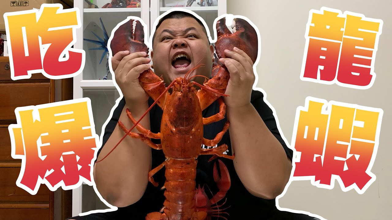 【大蛇丸】吃爆戰龍級超大龍蝦！