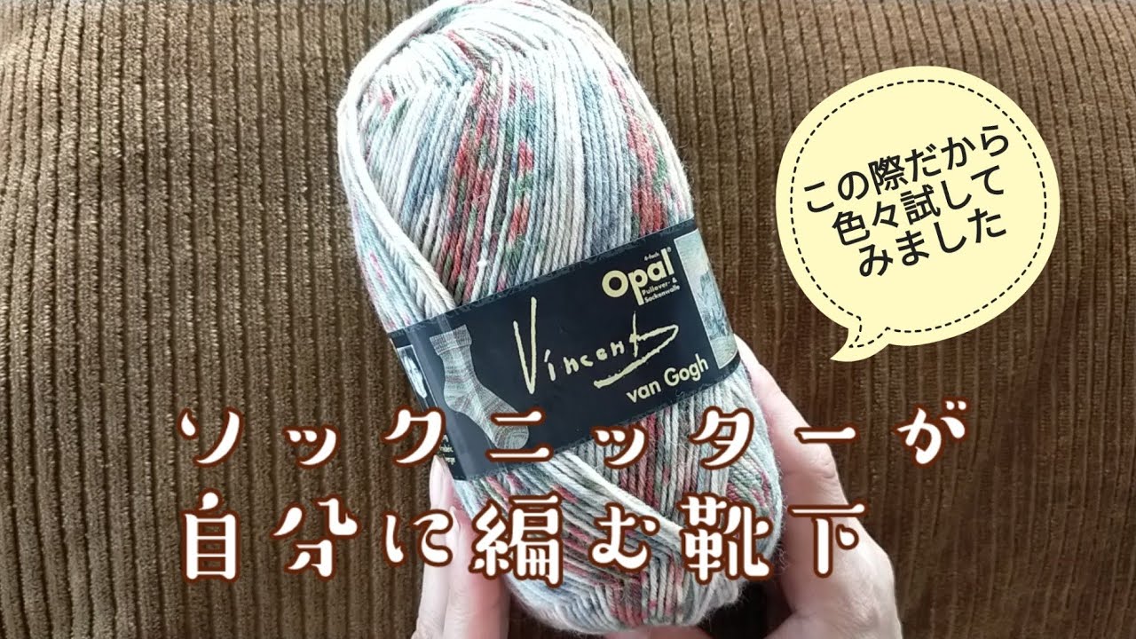 【ソックニッター🧦】Opal🧶ゴッホを使って、自分用🧦編みました23,5cm