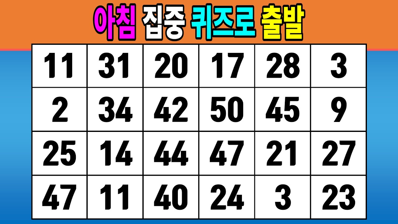 아침 집중 퀴즈로 출발 #1259 [같은숫자찾기,치매예방퀴즈,치매테스트,숫자퀴즈]