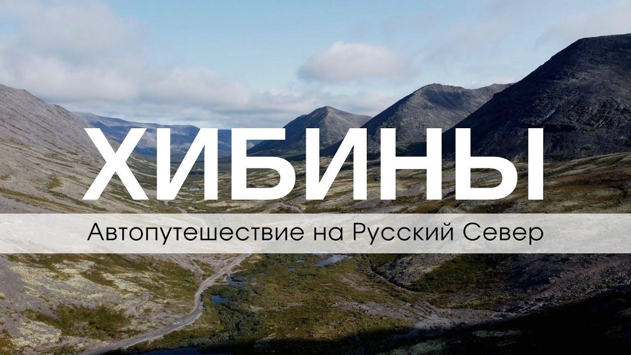 Хибины. Автопутешествие вдвоём на машине на Русский Север