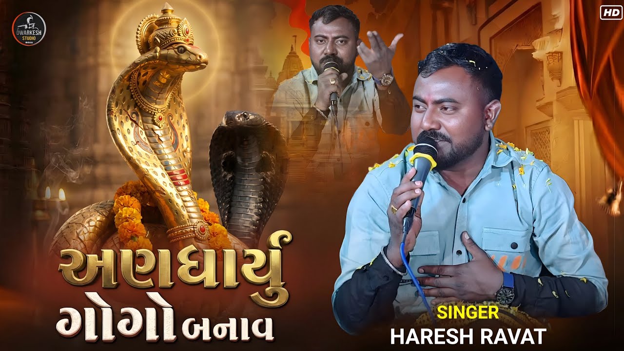 અણધાર્યુ ગોગો બનાવ‌..‌//સિંગર : હરેશ રાવત//આલાપ ૨૦૨૬....
