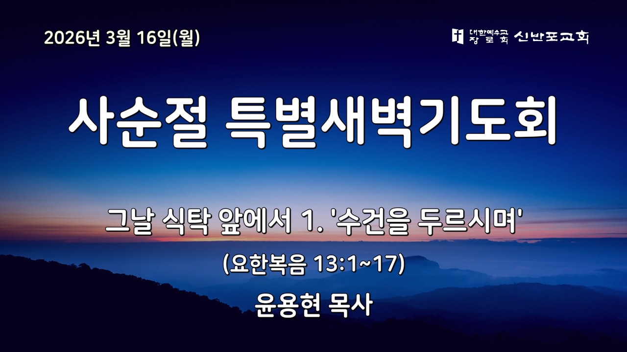 [신반포교회] 2026년 3월 16일(월) 사순절 특별새벽기도회