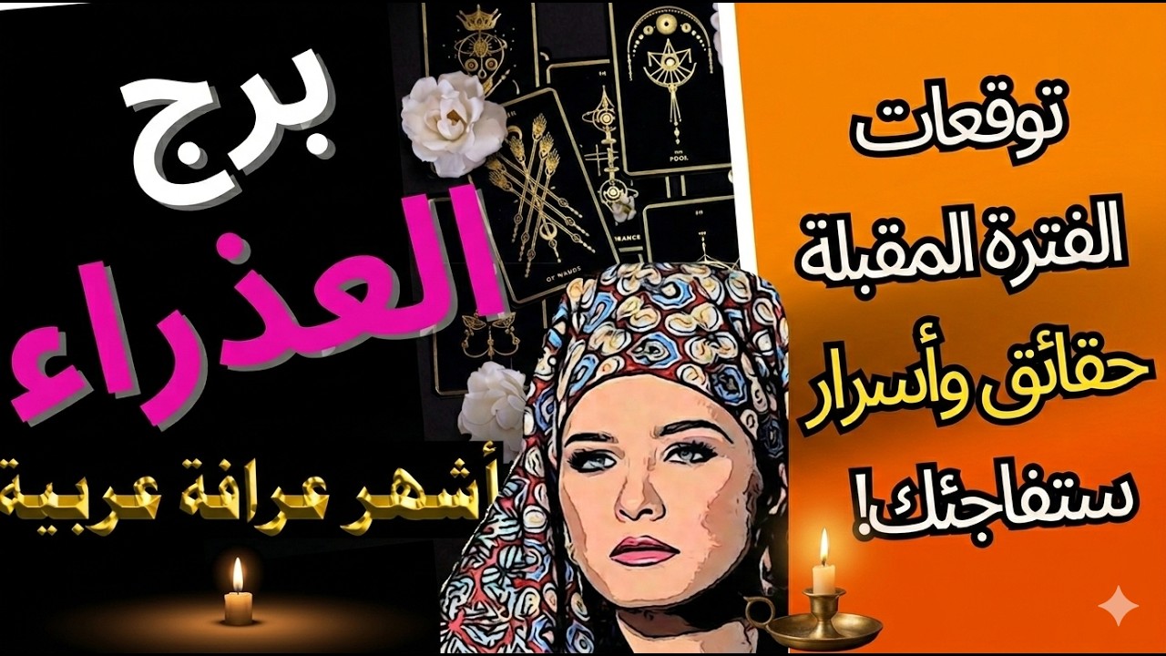برج #العذراء 🔮 كشف روحاني قوي🔥 ما القادم في طريقك ؟