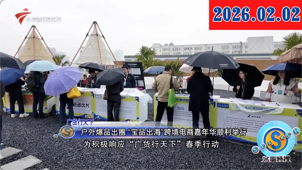 【城事特搜】户外爆品出圈“宝品出海”跨境电商嘉年华顺利举行|广货行天下 广东味红火申城年味浓|海关精准护航 助力广货农产品开拓市场|20260202完整版 #粤语 #news