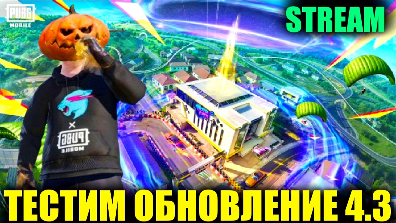 🎃ТЕСТИМ ОБНОВЛЕНИЕ 4.3 в PUBG MOBILE! ! СКАЧАТЬ МОЖНО У МЕНЯ в ТГ!! DREAM PUBG!!