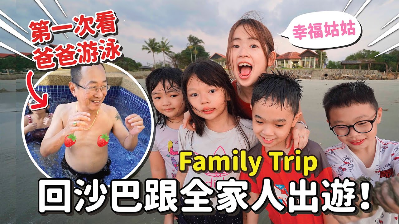 最多裸男的一集！全家一起出遊咯！Karambunai Trip with my family VLOG【手癢計劃】