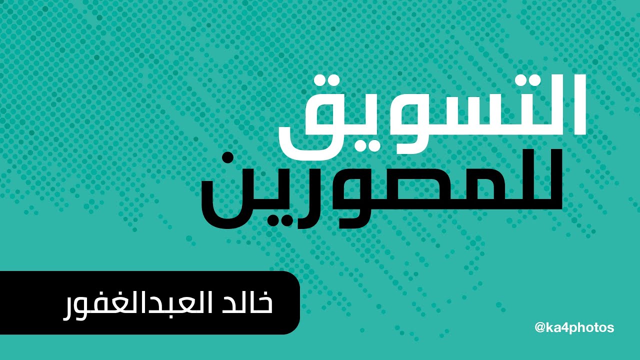 التسويق للمصورين
