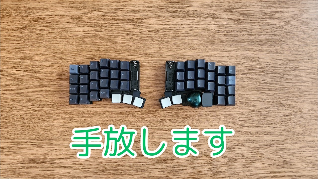 私がtorabo-tsukiやKeyballからふつうのキーボードに戻した理由