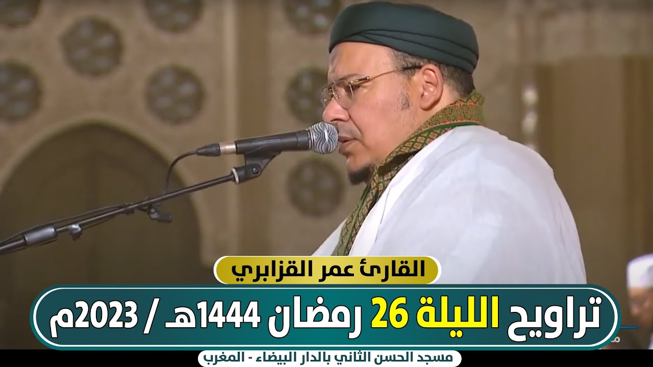 🔷 مباشر صلاة التراويح من مسجد الحسن الثاني الليلة 26 || عمر القزابري / رمضان 1444هـ - 2023م المغرب