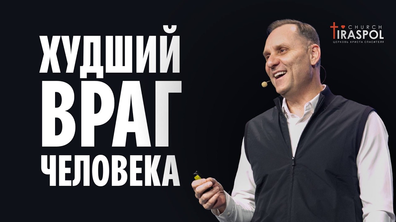Худший враг человека | Пастор Юрий Семенюк