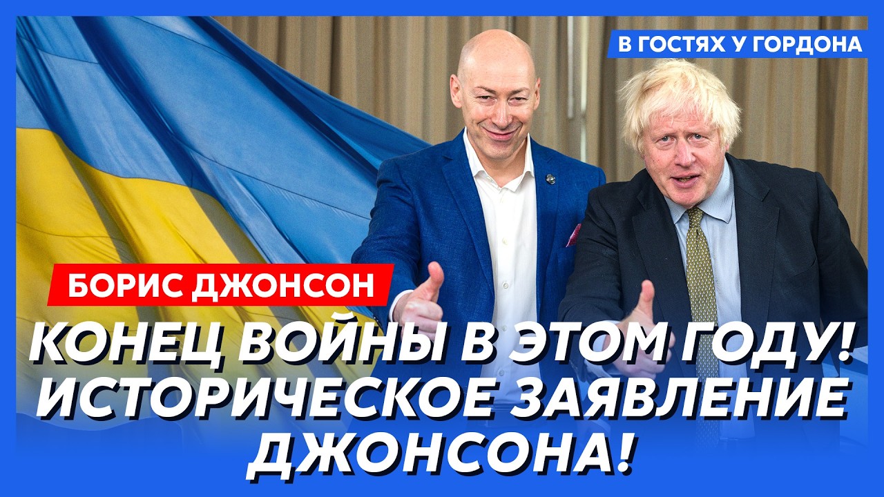 Борис Джонсон. Путин – это Гитлер: он проиграет! Эпштейн и ФСБ! Яд для Навального! НАТО в Украине!