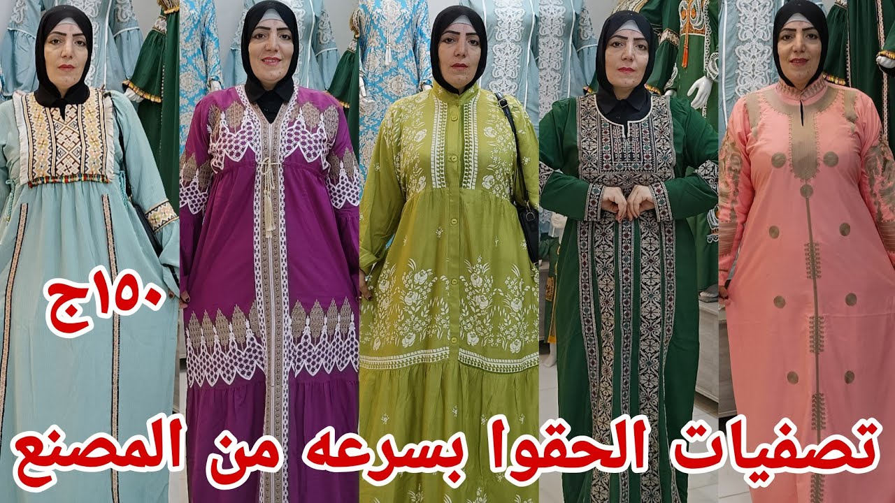 ١٥٠ج😨 الحقوا بسرعه اخر فيديو تصفيات عروض عبايات استقبال دريسات خروج مقاسات خاصه 120 كيلو رزق العرايس