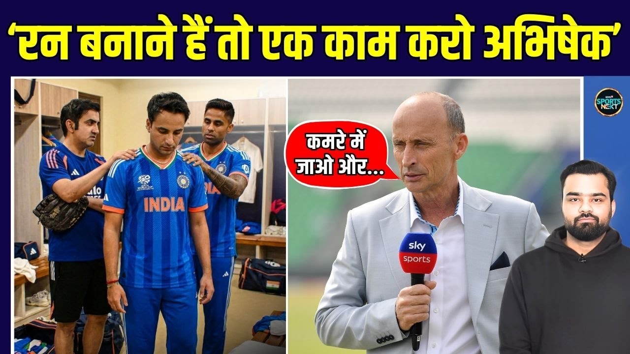 Abhishek Sharma Poor Form: Nasser Hussain ने दी अभिषेक को काम की सलाह | SportsNext