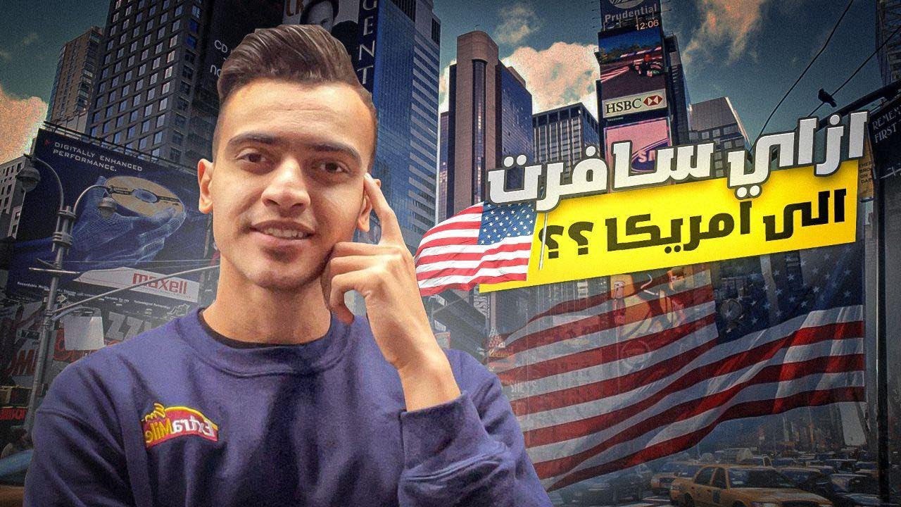 طريقي من مصر الي امريكا 🇺🇸 ‏وازاي نظمت حياتي في امريكا