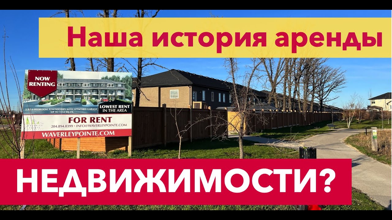 Наша история аренды недвижимости в Виннипеге, Манитоба, Канада.