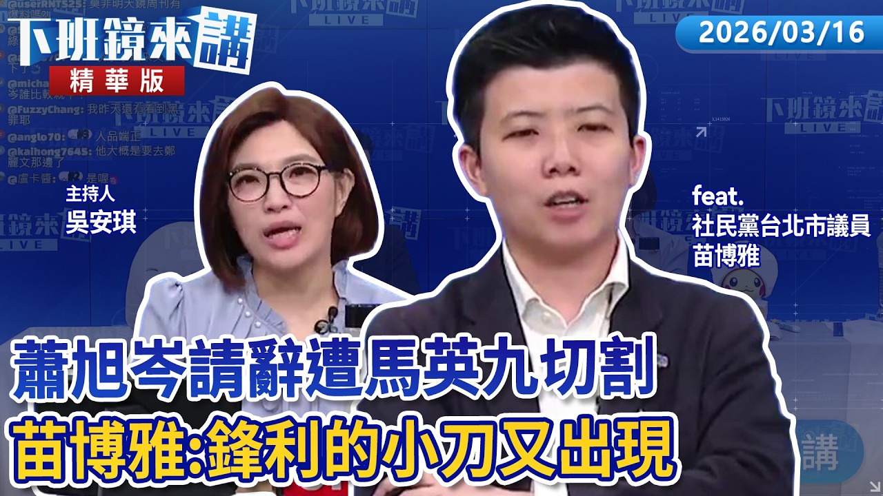 蕭旭岑請辭遭馬英九切割 苗博雅：鋒利的小刀又出現｜苗博雅 吳安琪｜【#下班鏡來講】20260316