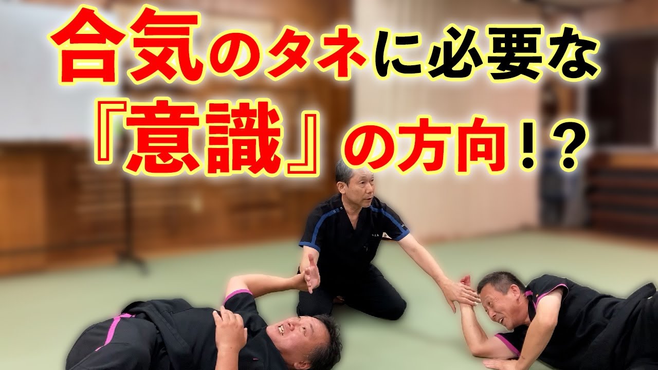 【合気のタネ】意識を丹田に通す 20230906 大阪