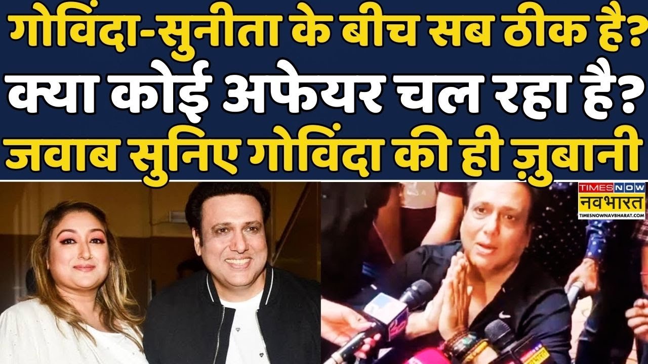 Govinda News: Bollywood Actor Govinda ने Sunita Ahuja-अफवाहों पर कहा..?Hindi News | Film Industry