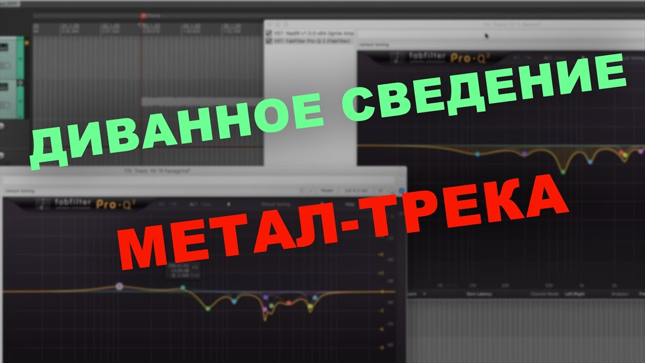 Гайд по сведению метал трека в Reaper