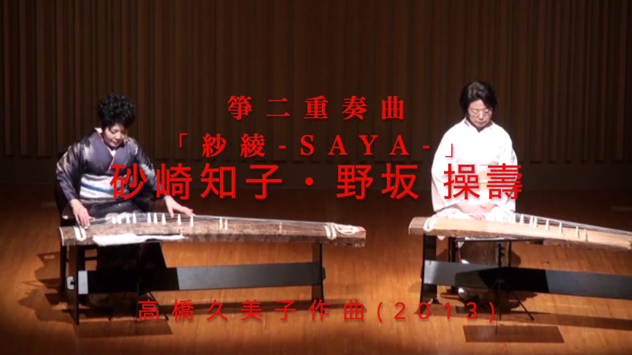 箏二重奏曲「紗綾-saya-」砂崎知子・野坂操壽／高橋久美子作曲(2013)