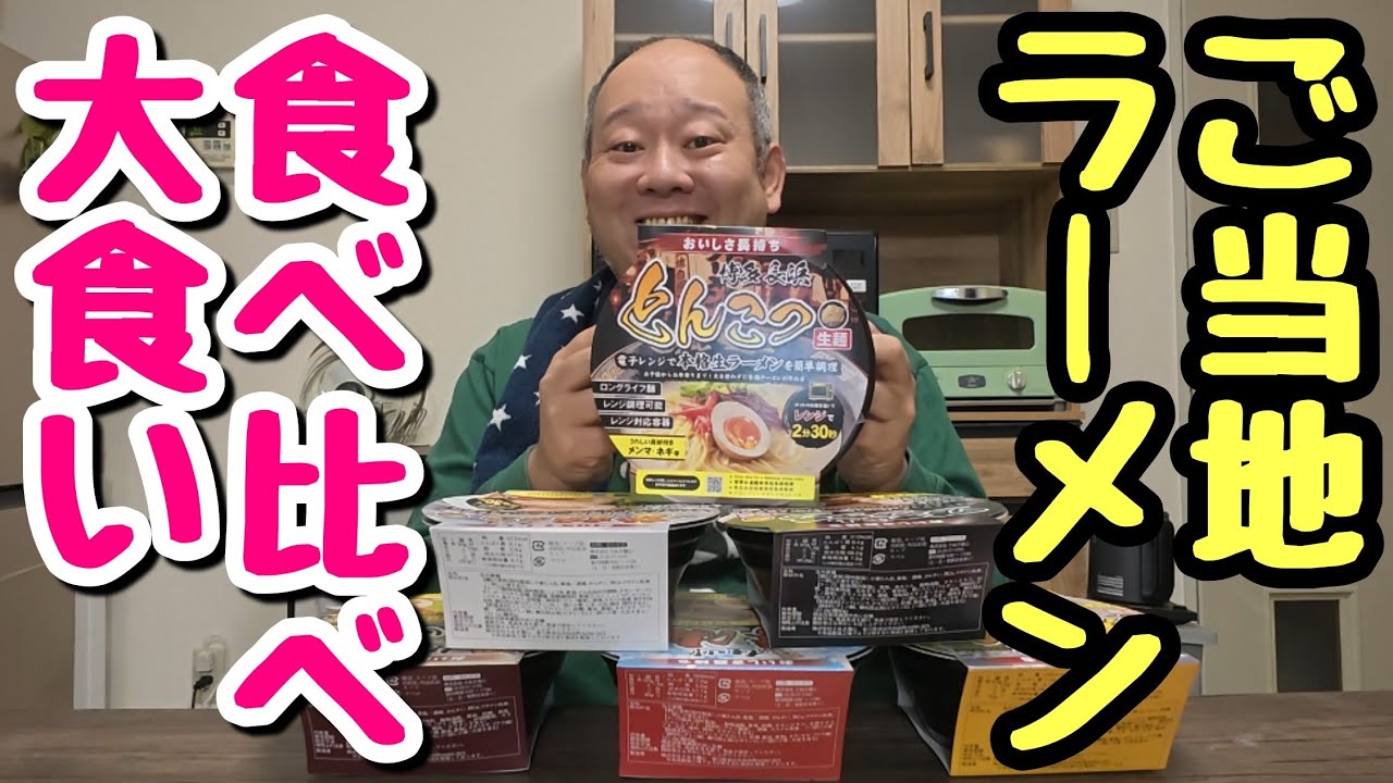【大食い】レンチン簡単！ご当地ラーメン6種類を食べ比べしてみた。【飯テロ】