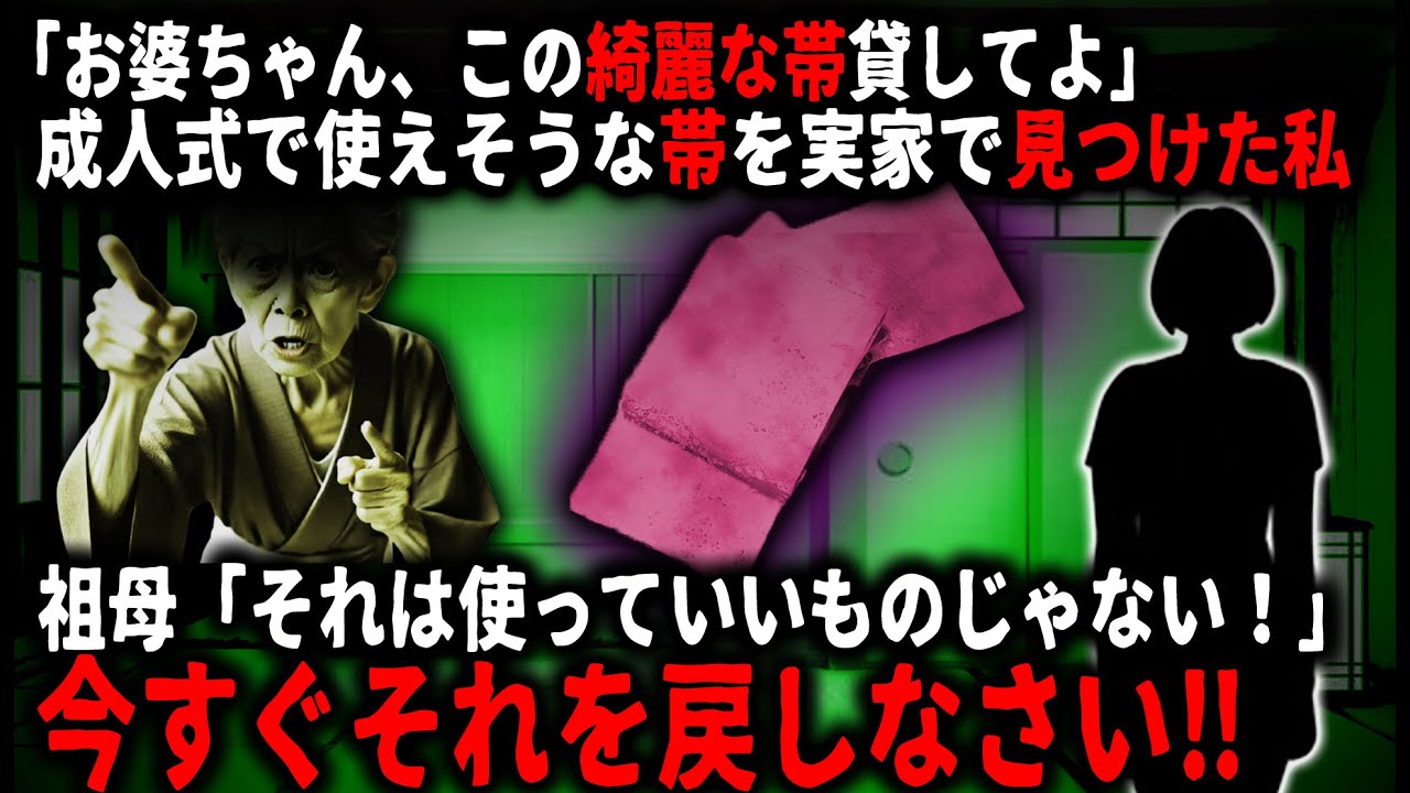 【怖い話】「今すぐそれを戻しなさい！！」実家の押入れから奇麗な帯を見つけたので、成人式用に「貸して」と頼んだら、優しい祖母が豹変し…【ゆっくり】