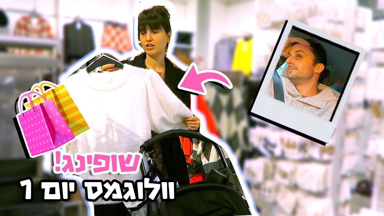 וולוגמס יום 1!!🛍יצאנו לשופינג!