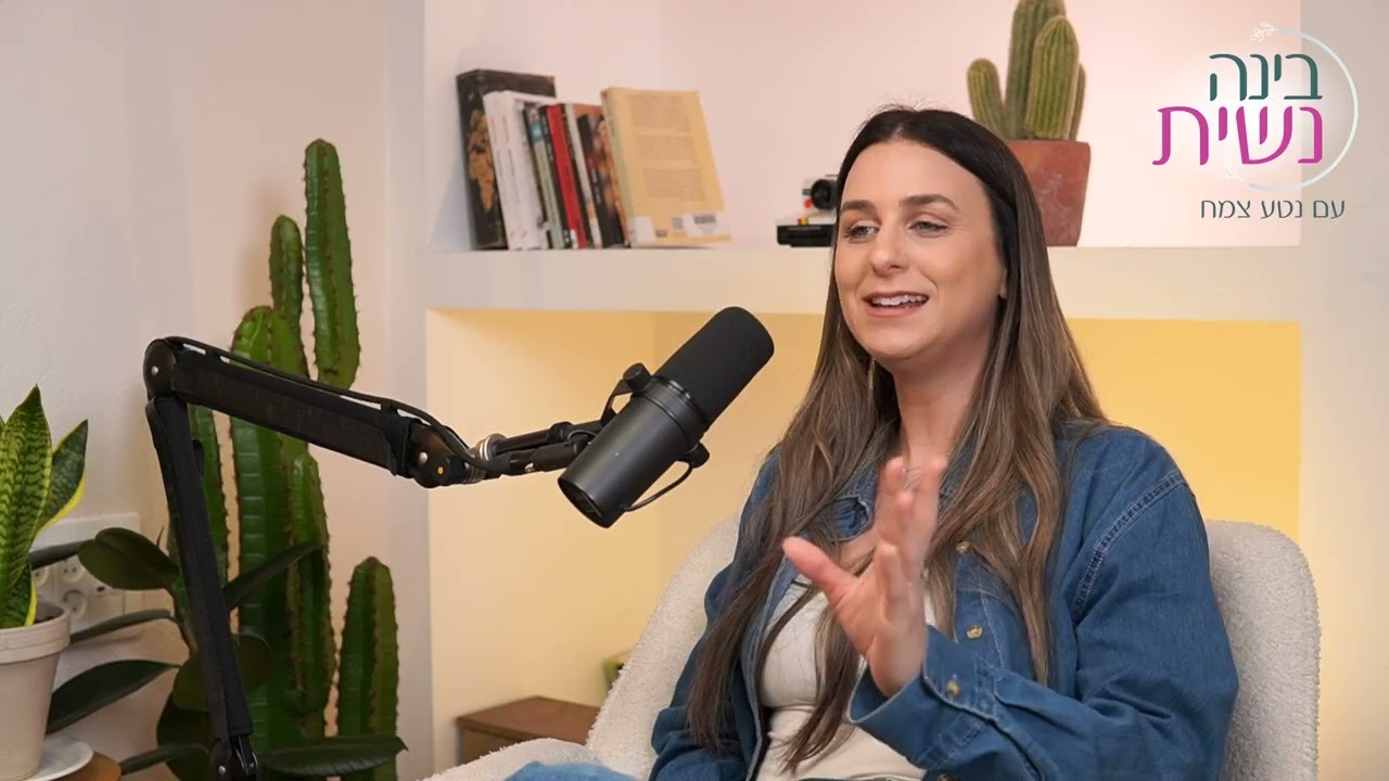 פרק 17 | נטע צמח מארחת את שירי קירמאייר | הפן הרגשי של טיפולי הפוריות
