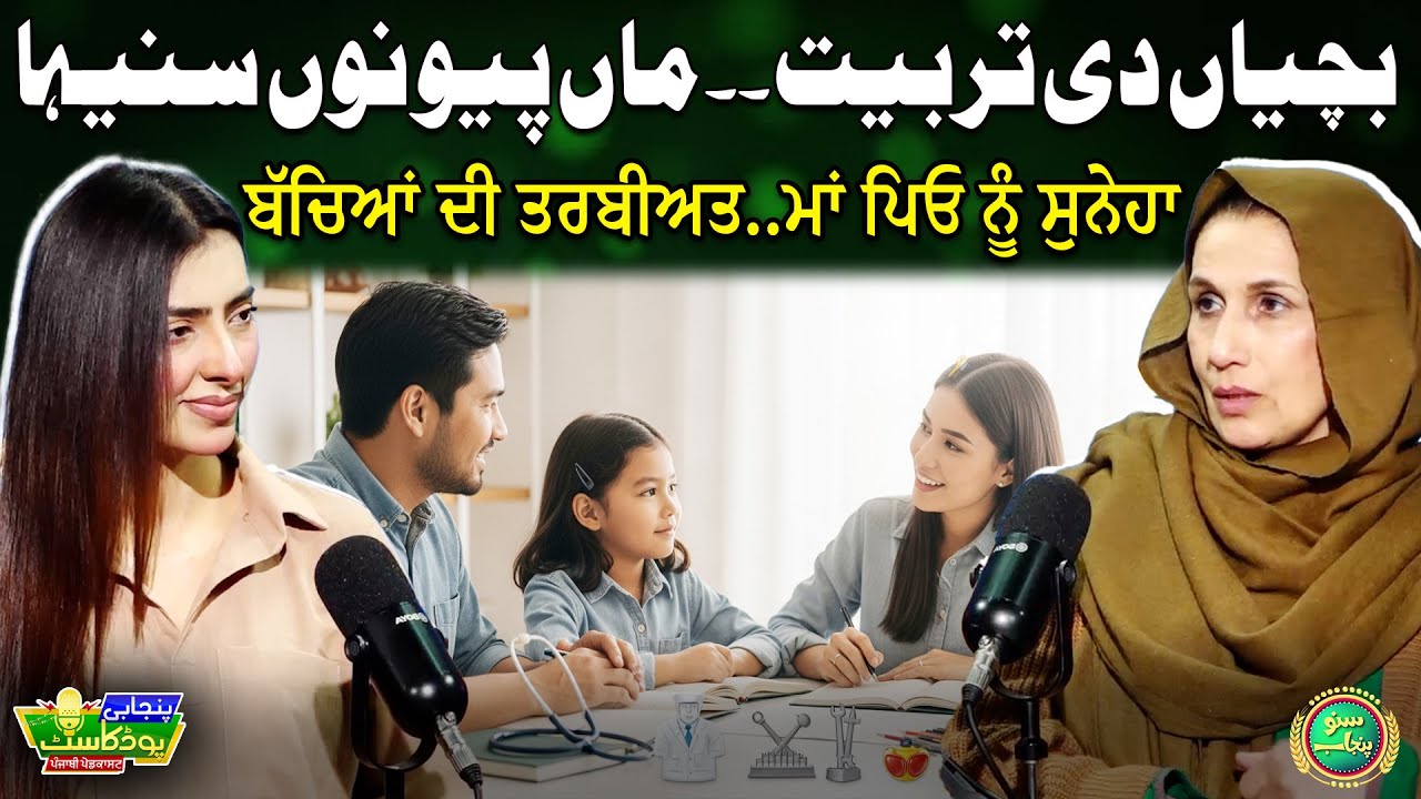 Bachyan Di Tarbiyat... Maan Peo Nu Suneha | Dr. Samina Haq | Punjabi Podcast | Suno Punjab