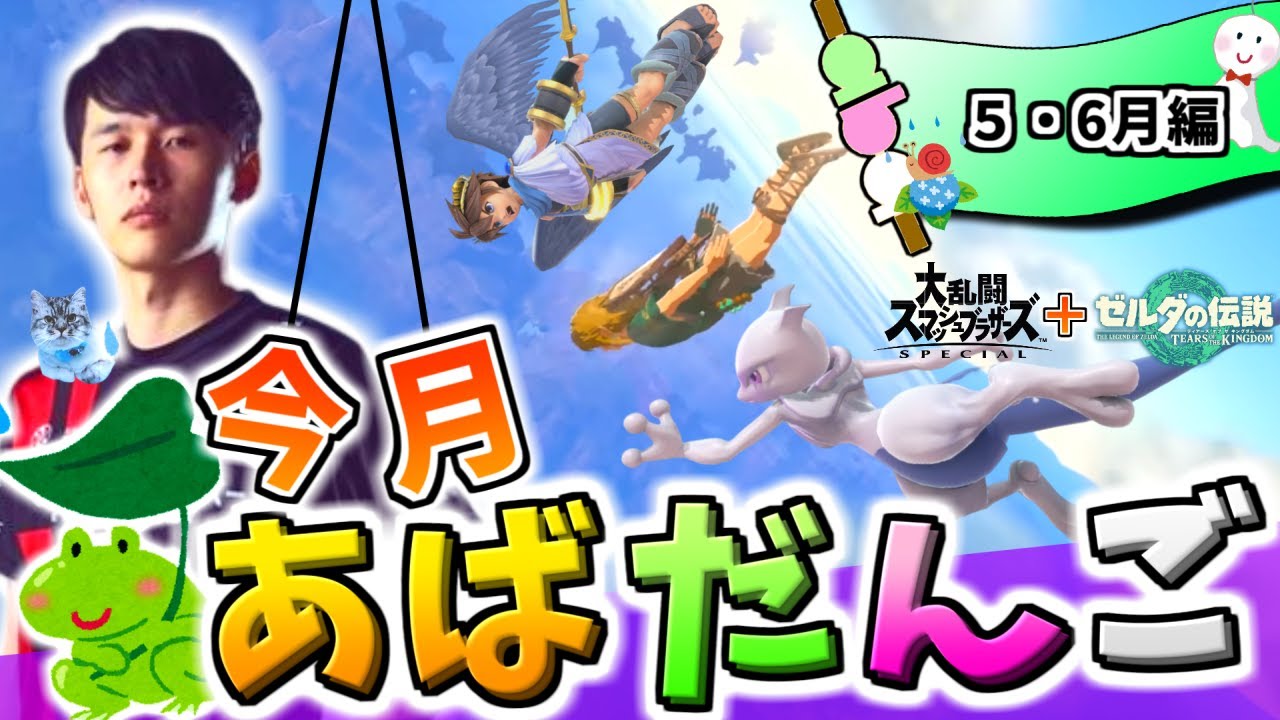 5-6月のあばだんご見所まとめ【スマブラSP・ティアキン】