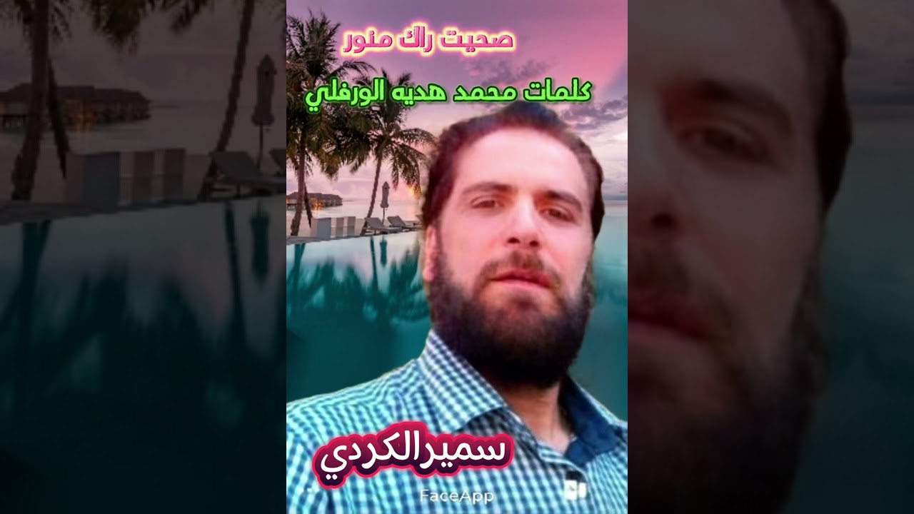 صحيت راك منور سميرالكردي