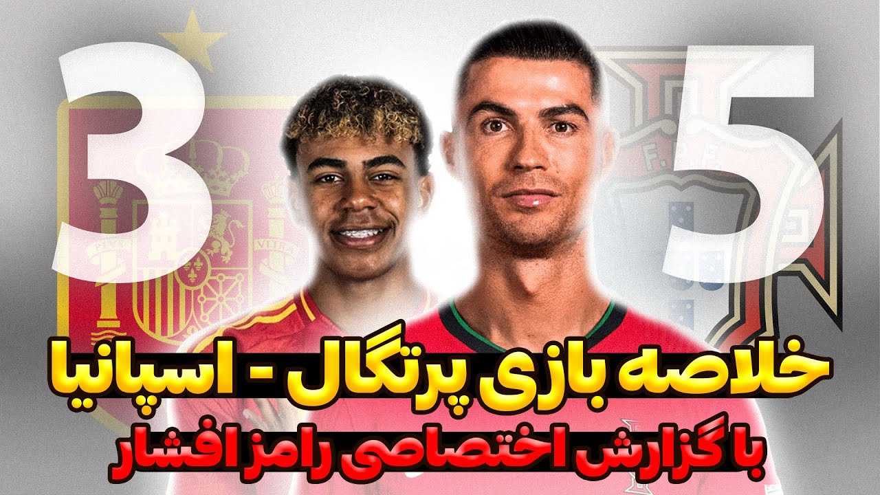 خلاصه کامل دیدار فینال | پرتگال 2 - 2 اسپانیا ( 5 - 3 ضربات پنالتی ) با گزارش اختصاصی : رامزافشار