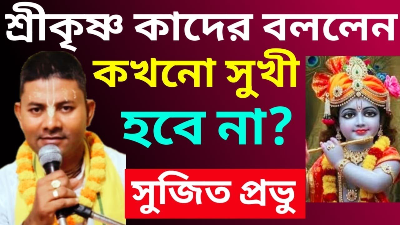 শ্রীকৃষ্ণ বললেন কোন ধরনের মানুষ কখনও সুখী হতে পারবেনা/একবার সবাই নিষ্ঠার সঙ্গে জেনে নিন/Sujit Prabhu