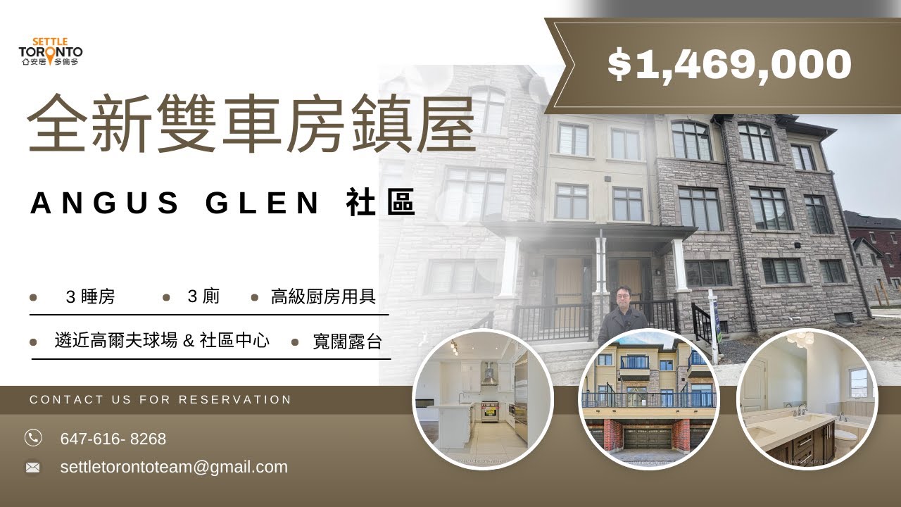 萬錦市ANGUS GLEN社區 | 全新雙車房鎮屋