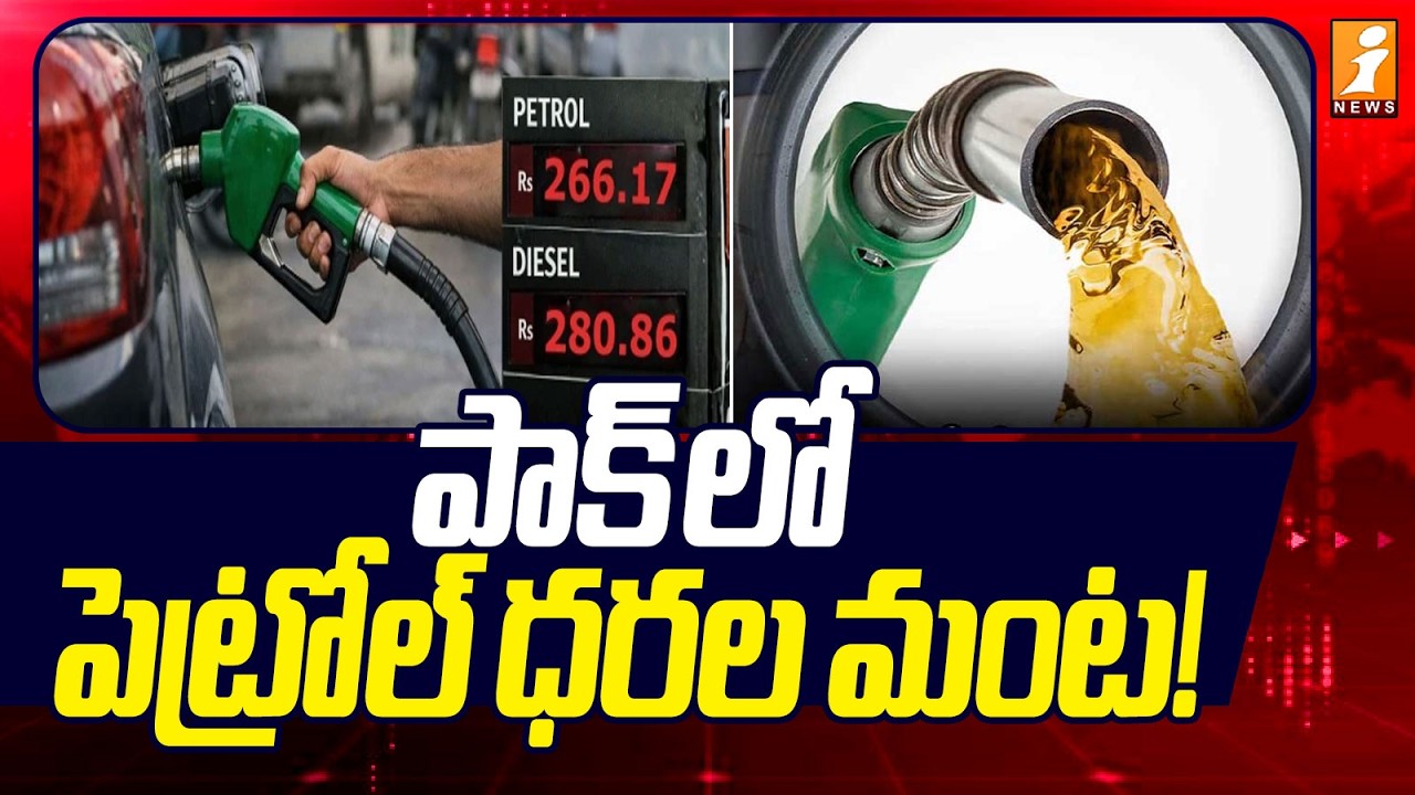 పాక్ లో పెట్రోల్ ధరల మంట! | Petrol Prices Hikes in Pakistan! | iNews