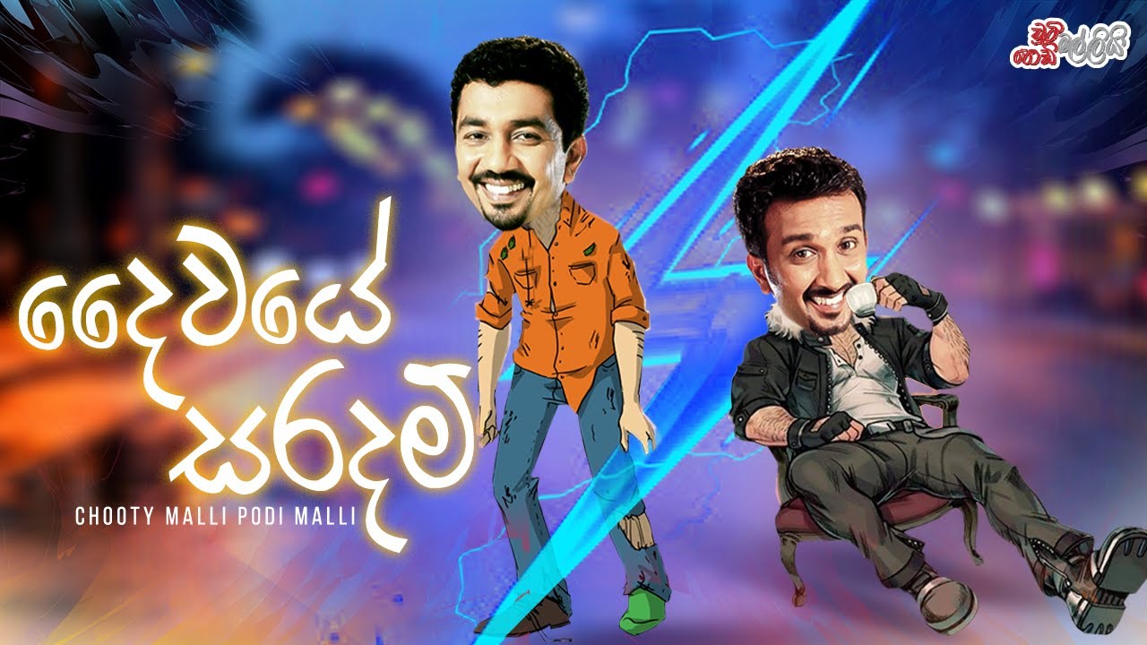 Daiwaye Saradama (දෛවයේ සරදම) | Chooty Malli Podi Malli