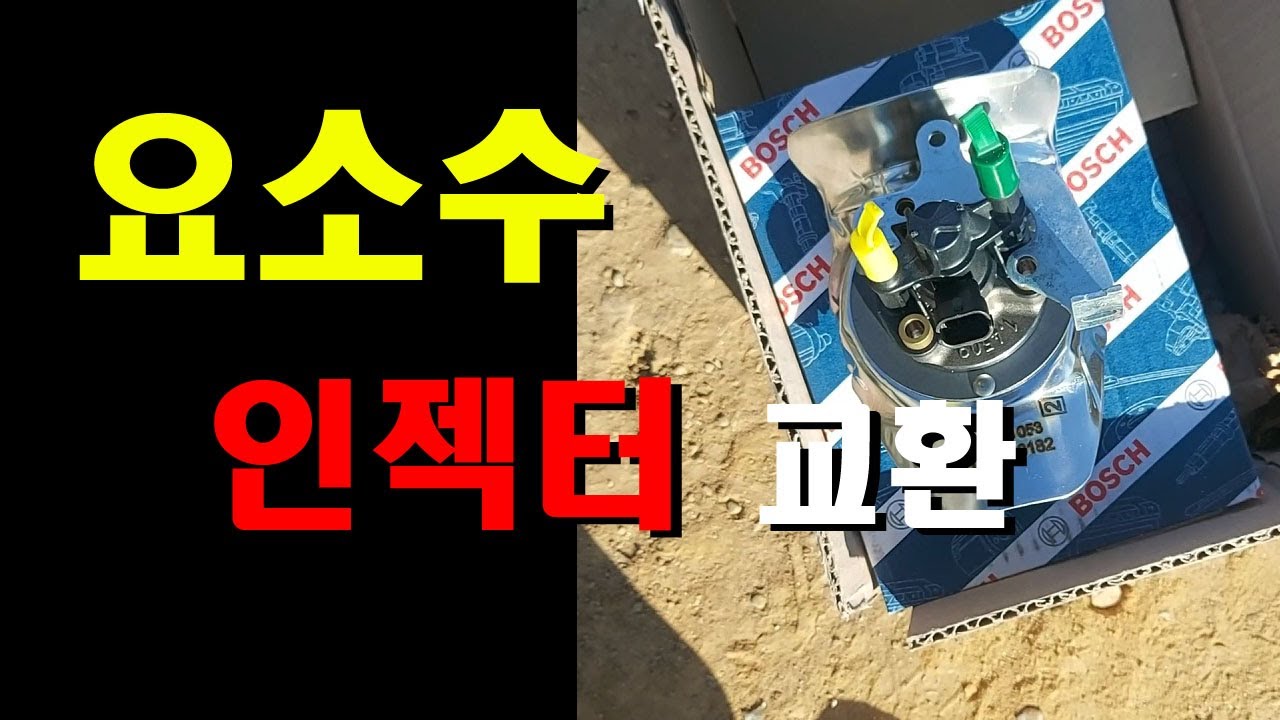 120.대형트럭 요소수 인젝터 교환하기