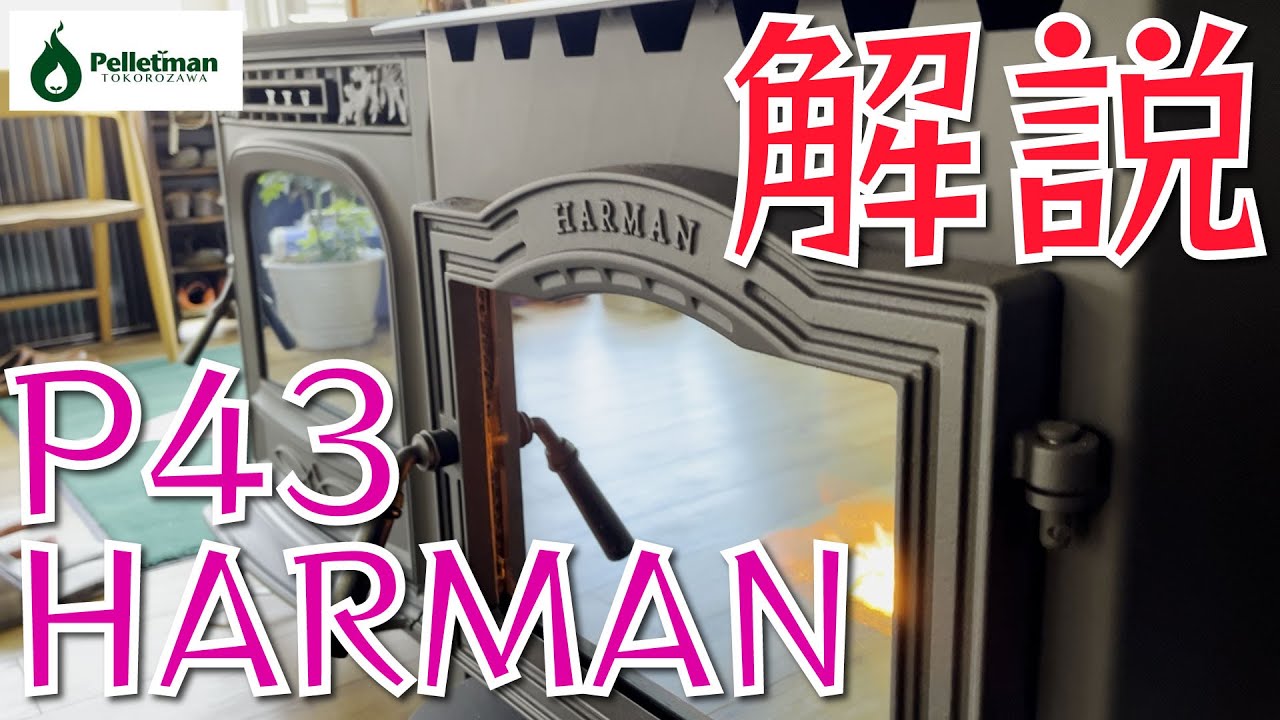HARMAN P43の機能解説【ペレットストーブ】
