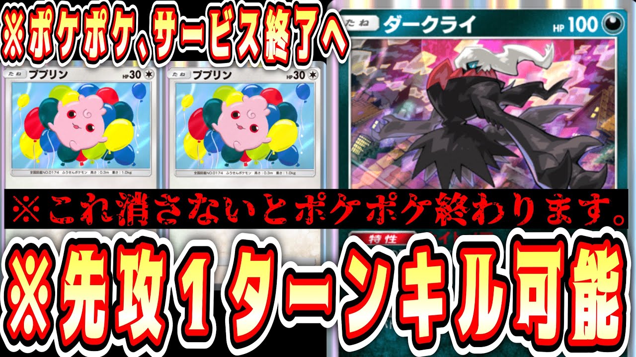 【緊急/新パック】おい‼️シャドバに続いてポケポケまでサ終する気か⁉️ガチで史上最悪のデッキ「ダブルダークライププリン」【ポケポケ/Pok&eacute;mon Trading Card Game Pocket】
