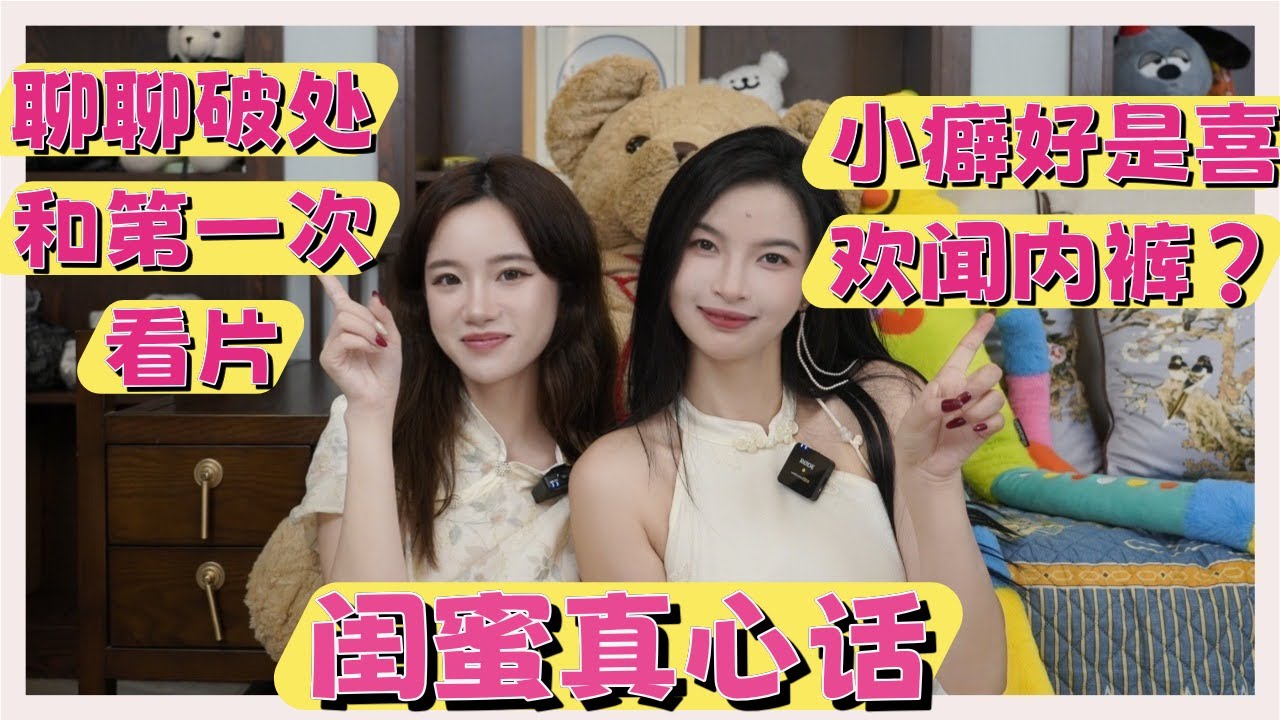 【闺蜜真心话】聊聊我的破除和第一次看片🆎竹子的小癖好竟然是闻自己内衣？