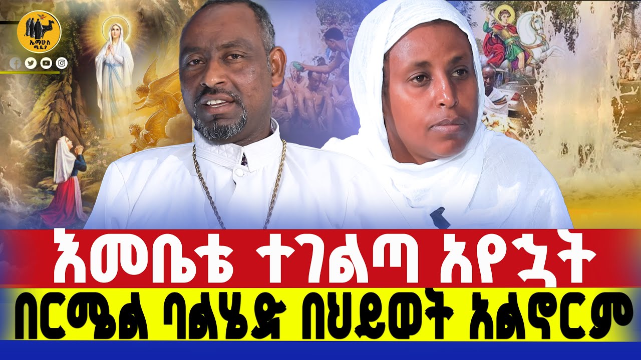 🔴bermel giorgis ቅዱስ ጊዮርጊስ ከእስርራት አውጥቶ የእዳ ደብዳቤዬን ቀደደልኝ።  #በርሜልጊዮርጊስ #ethiopianortodox