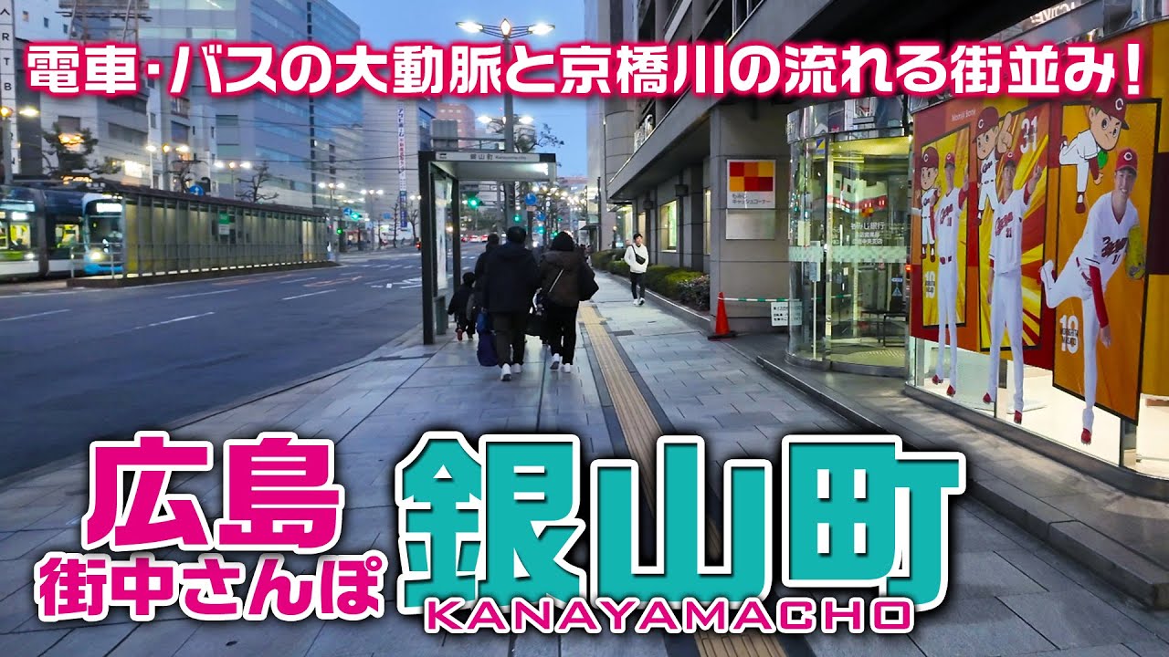 【広島街中さんぽ】今回は「銀山町」です！広島駅へと続く電車・バスの大動脈と京橋川の流れる街並み！